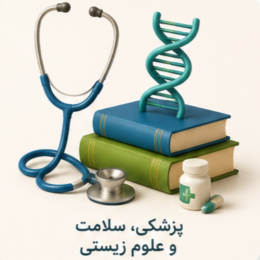 پزشکی، سلامت و علوم زیستی